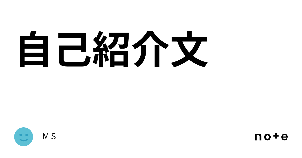 自己紹介文｜MS