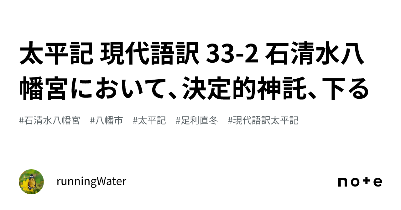 太平記 現代語訳 33-2 石清水八幡宮において、決定的神託、下る 