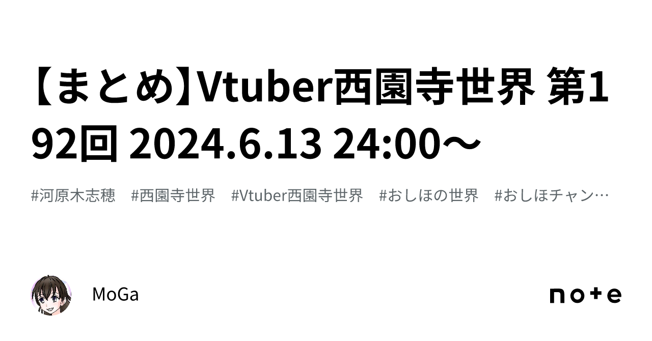 まとめ】Vtuber西園寺世界 第192回 2024.6.13 24:00～｜MoGa