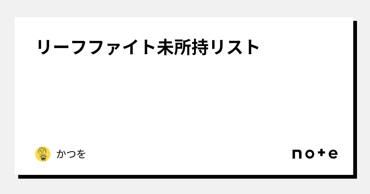 リーフファイト未所持リスト｜かつを