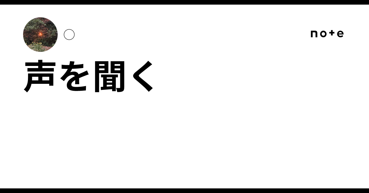 声を聞く|