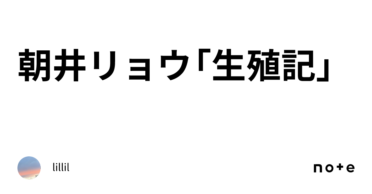 朝井リョウ「生殖記」｜lillil