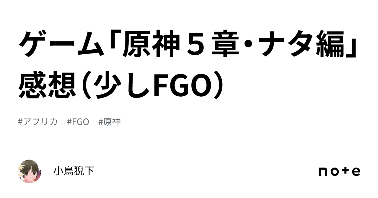 ゲーム「原神5章・ナタ編」感想(少しFGO)|小鳥猊下