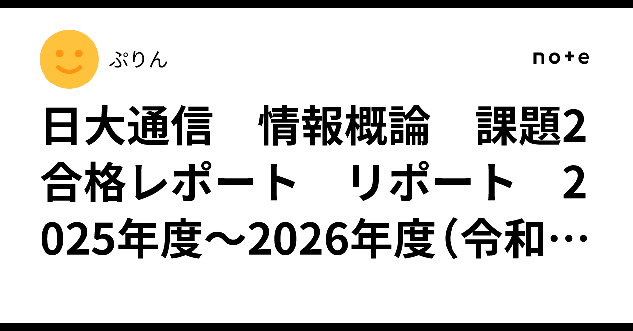 科学史　課題２　合格　レポート　日大通信 日大通信 情報概論 課題2 合格レポート リポート 2025年度～2026