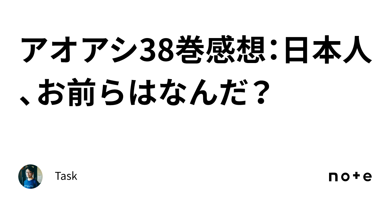 アオアシ38巻感想：日本人、お前らはなんだ？｜Task