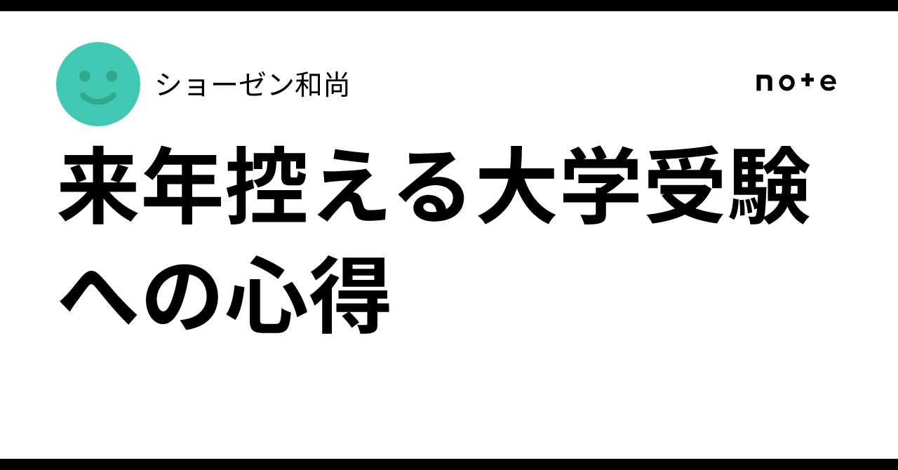 来年控える大学受験への心得｜ショーゼン和尚