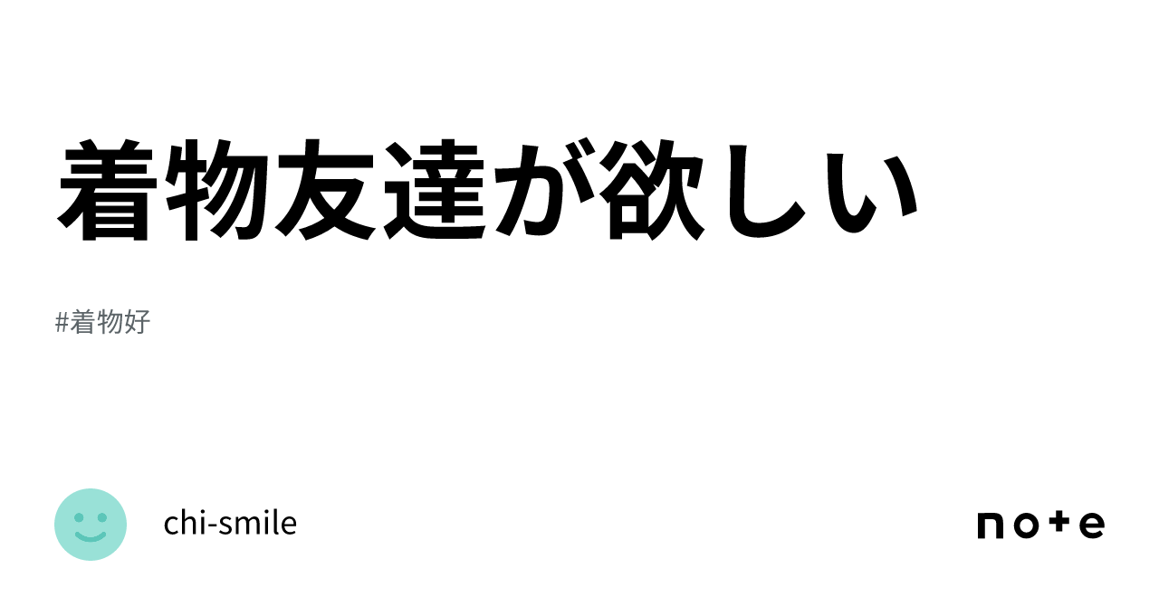 コレクション 着物 友達 が ほしい