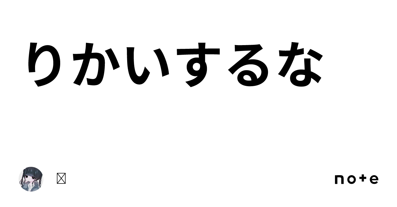 りかいするな｜☘︎