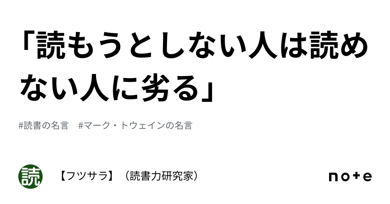 「読もうとしない人は読めない人に劣る」|【フツサラ】(読書力研究家)