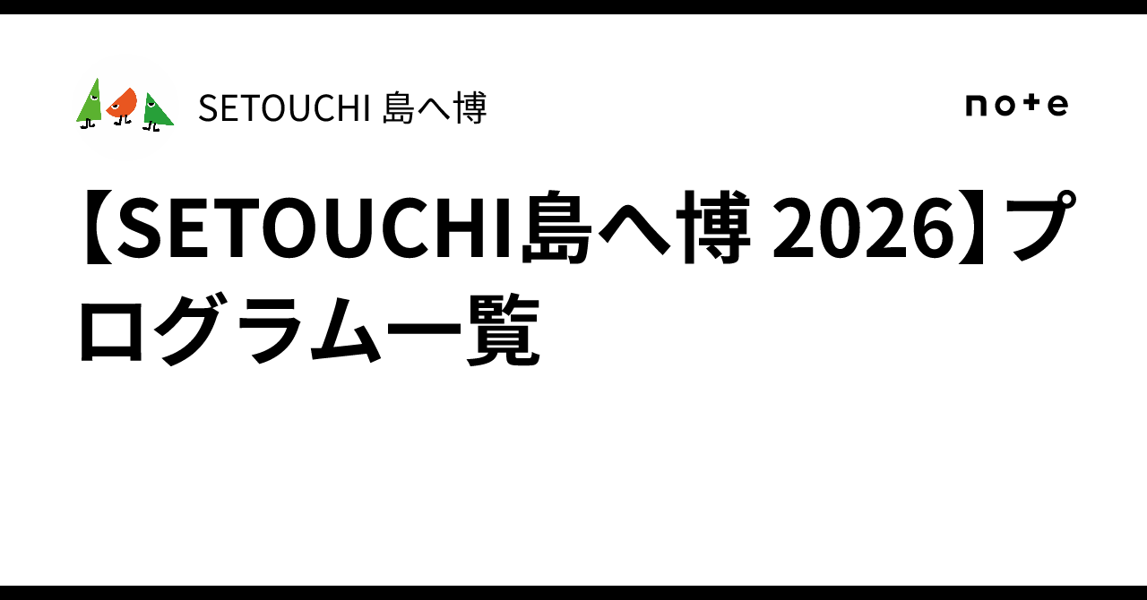 [SETOUCHI Island Expo 2026] Program List｜SETOUCHI 島へ博