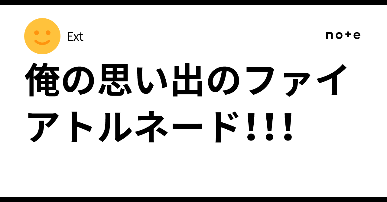 俺の思い出のファイアトルネード！！！｜Ext