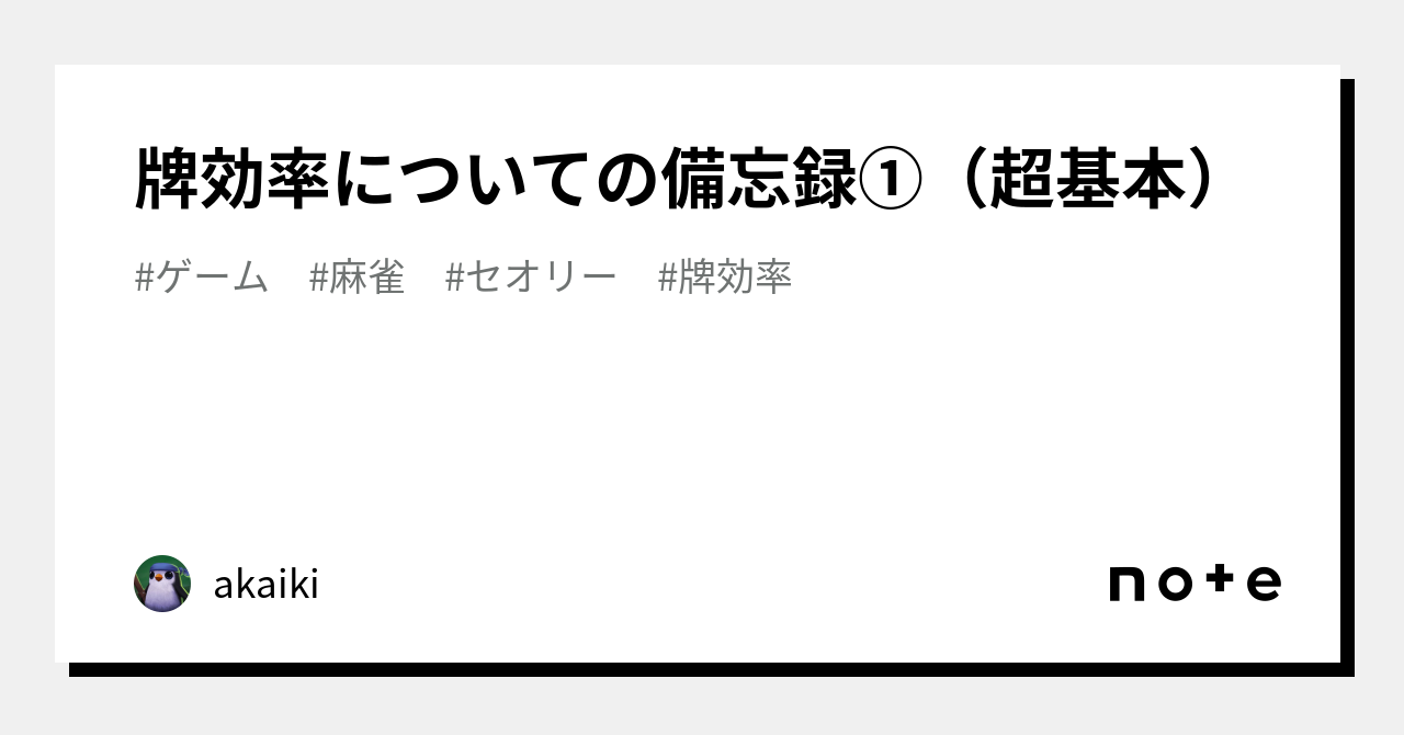 2点まとめ 牌効率についての備忘録①（超基本）｜akaiki