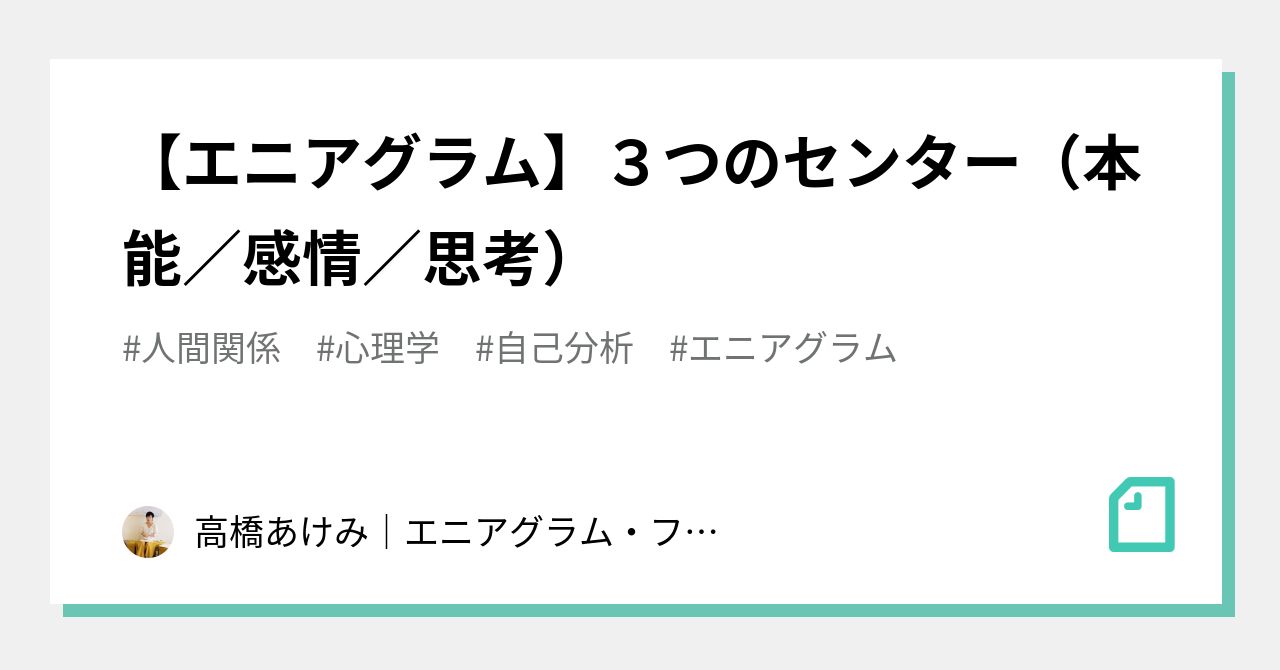 エニアグラム ３つのセンター 本能 感情 思考 高橋あけみ エニアグラム ファシリテーター Note