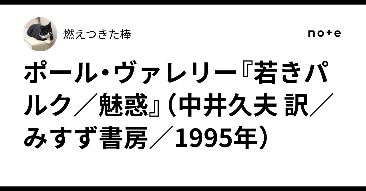 若きパルク ポール・ヴァレリー 角川書店 若きパルク/魅惑(ポール・ヴァレリー 中井久夫 訳) / 古本、中古