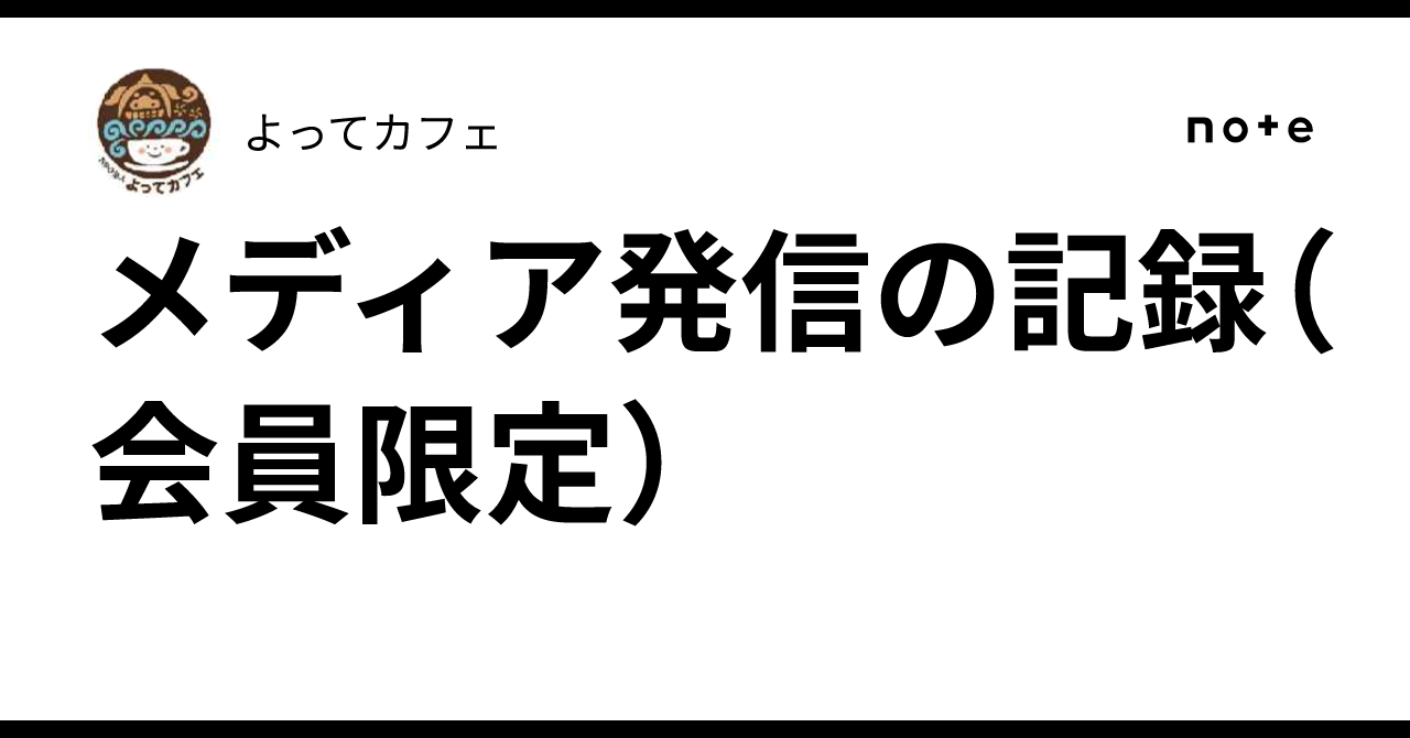 メディア発信の記録（会員限定）