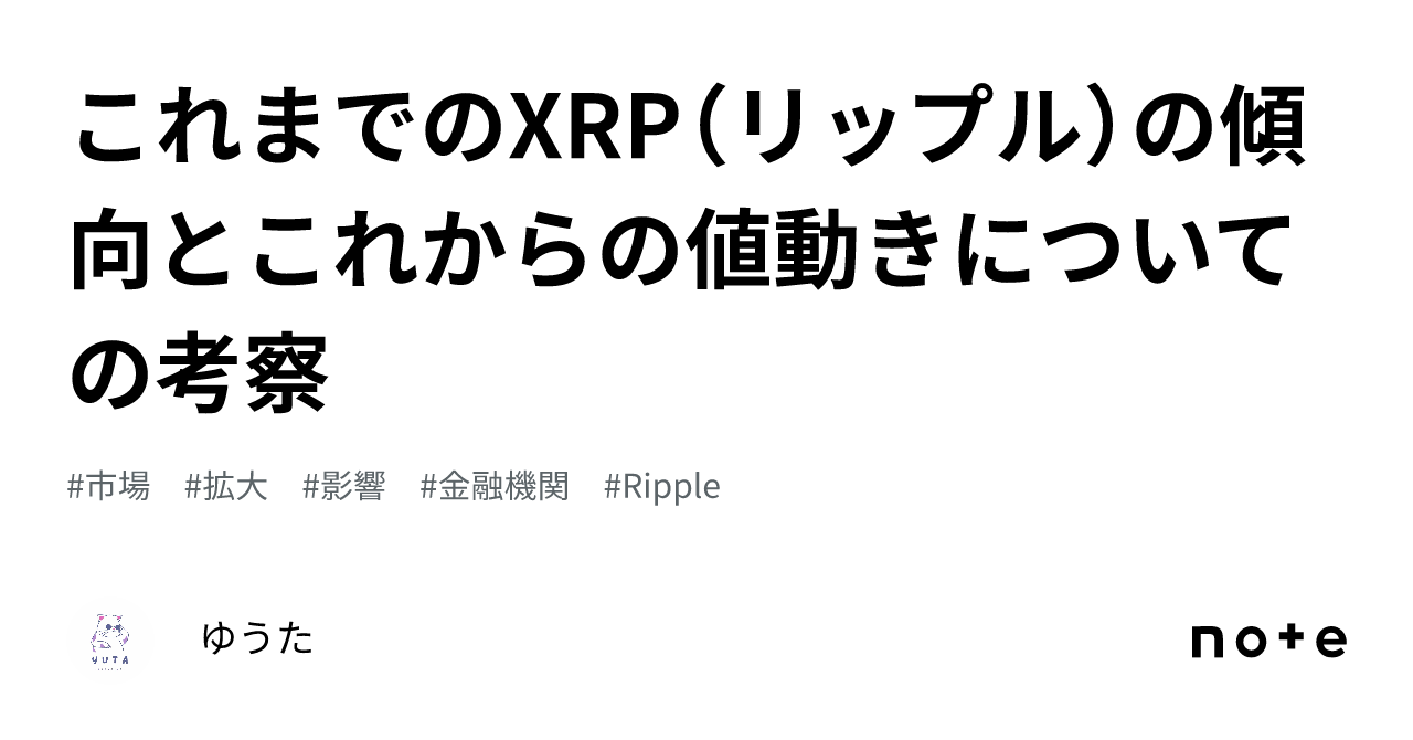 これまでのXRP（リップル）の傾向とこれからの値動きについての考察｜れん