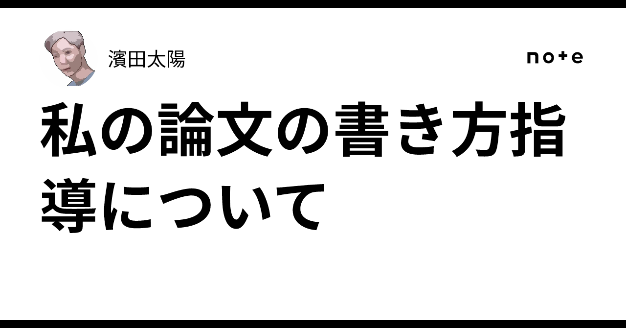 On My Guidance for Writing Research Papers｜濱田太陽