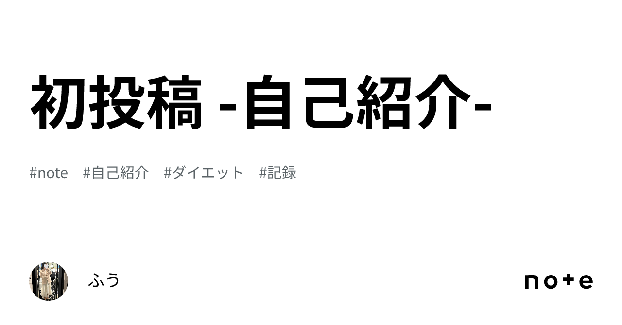 初投稿 自己紹介 ｜ふう