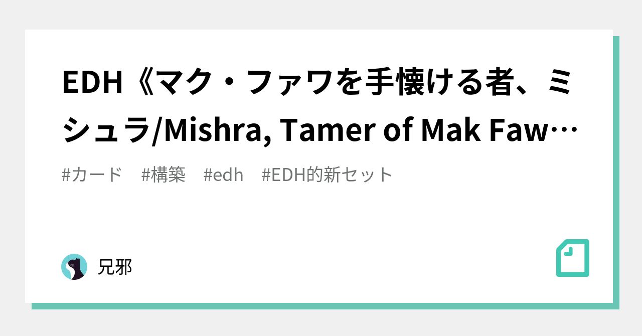 EDH《マク・ファワを手懐ける者、ミシュラ/Mishra, Tamer of Mak