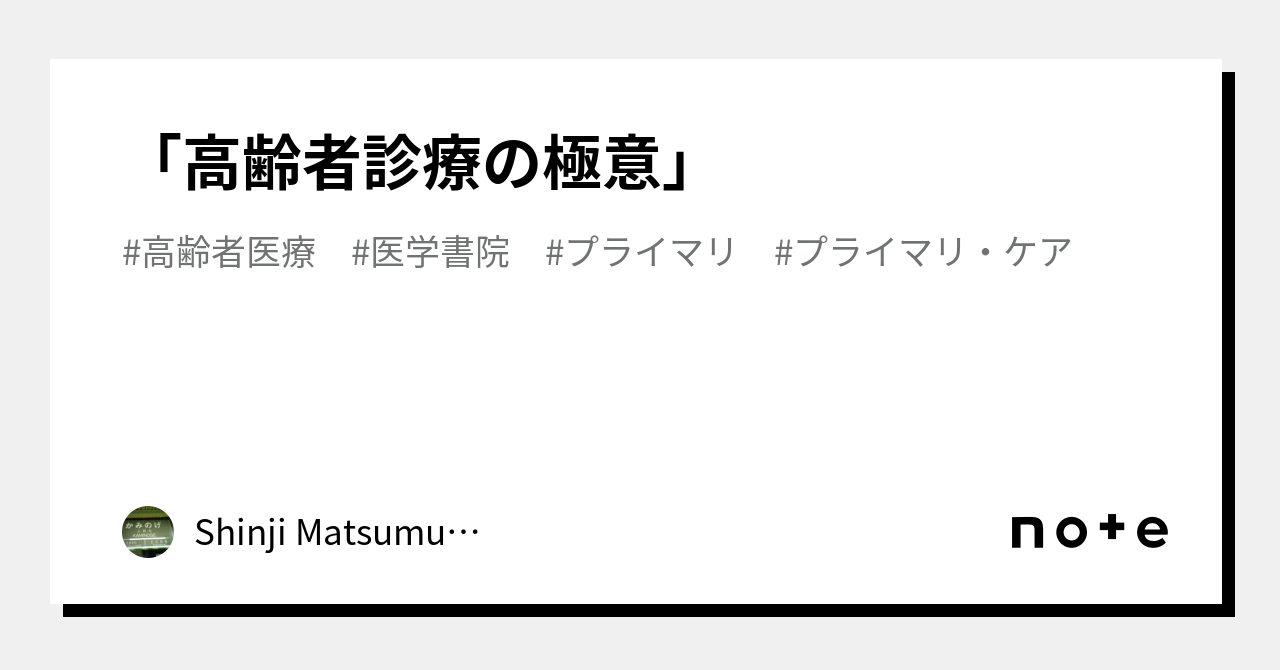 高齢者診療の極意」｜Shinji Matsumura