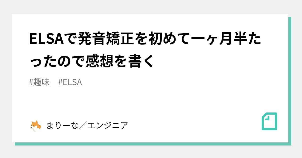 Elsaで発音矯正を初めて一ヶ月半たったので感想を書く まりーな エンジニア Note