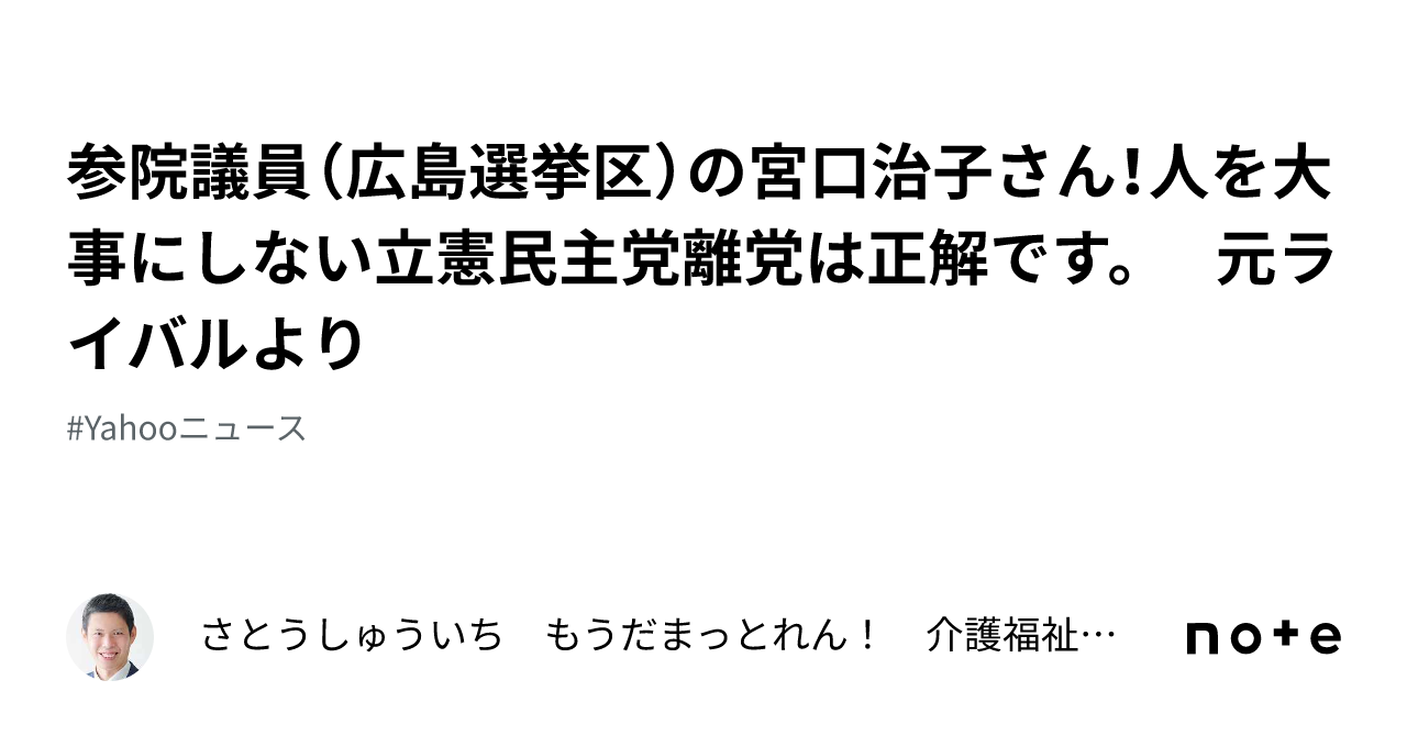 参院議員（広島選挙区）の宮口治子さん！人を大事にしない立憲民主党離党は正解です。 元ライバルより ｜さとうしゅういち もうだまっとれん！ 介護