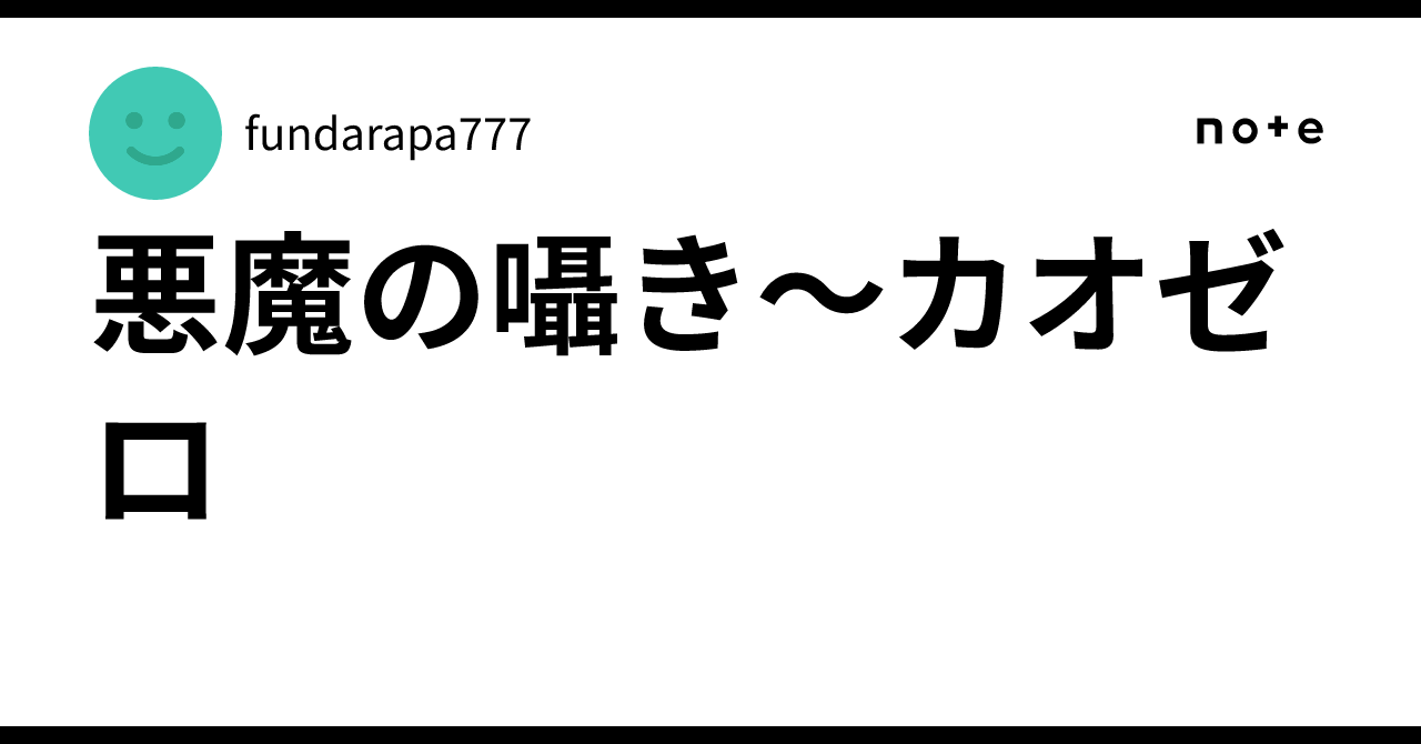 悪魔の囁き〜カオゼロ