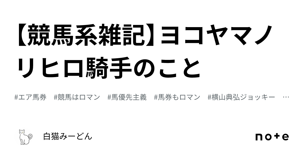 競馬系雑記】ヨコヤマノリヒロ騎手のこと｜白猫みーどん