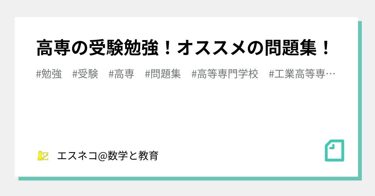 高専の受験勉強！オススメの問題集！｜エスネコ@数学と教育