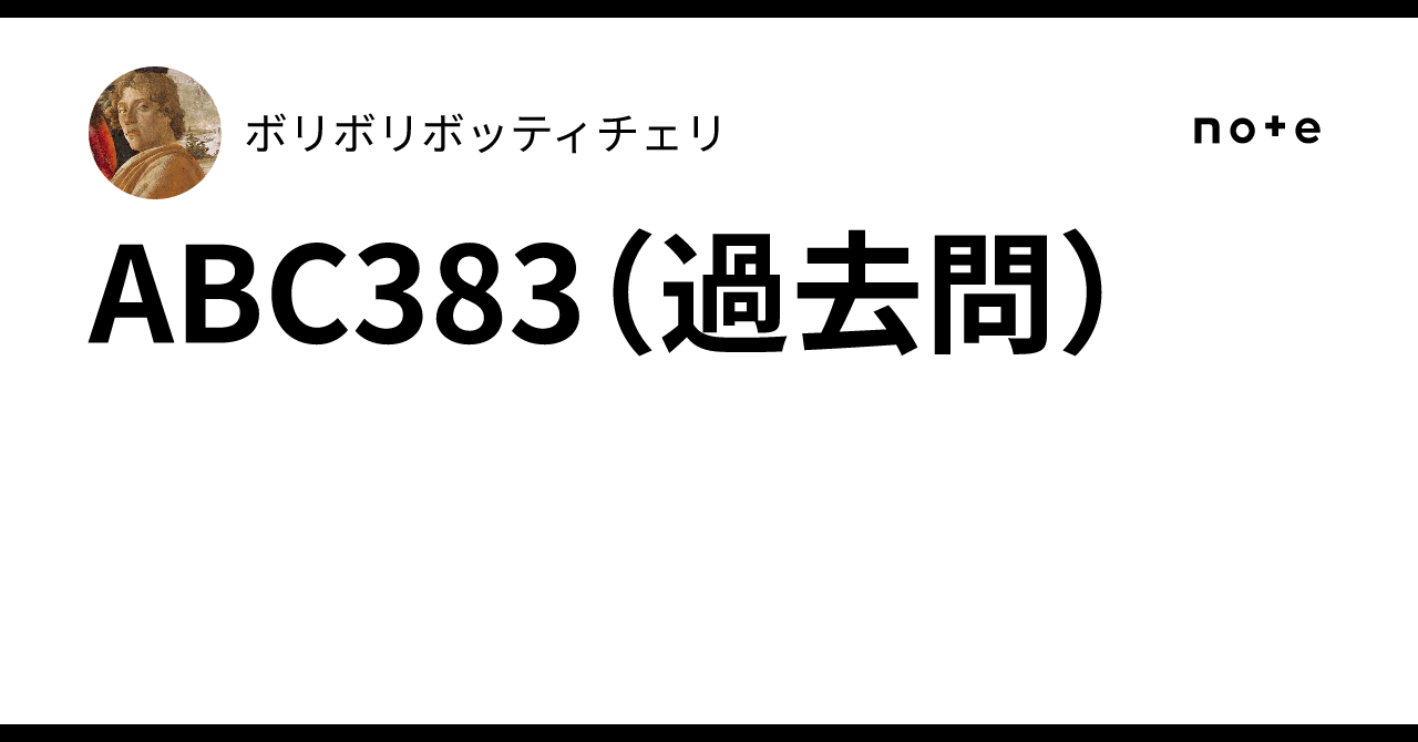 ABC383（過去問）｜ボリボリボッティチェリ