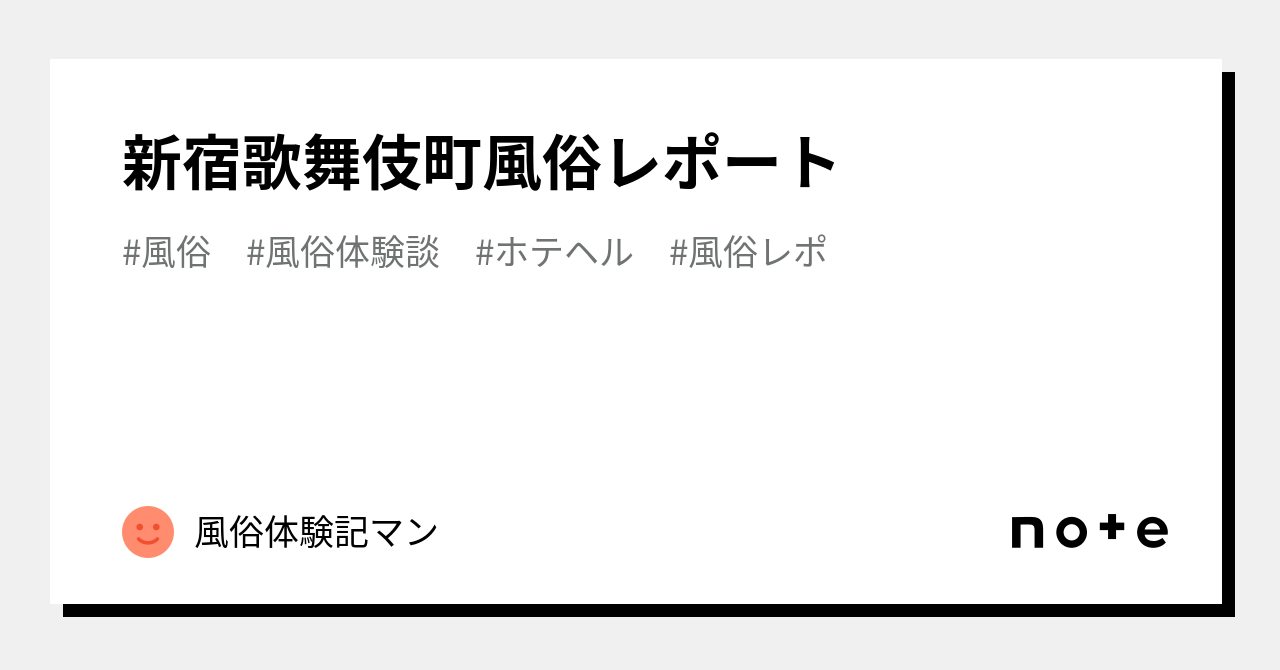 新宿歌舞伎町風俗レポート｜風俗体験記マン