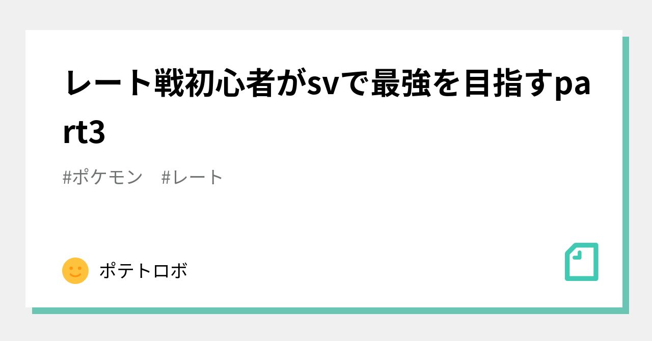 レート戦初心者がsvで最強を目指すpart3 ポテトロボ Note レート戦初心者がsvで最強を目指すpart3 ポテトロボ Note