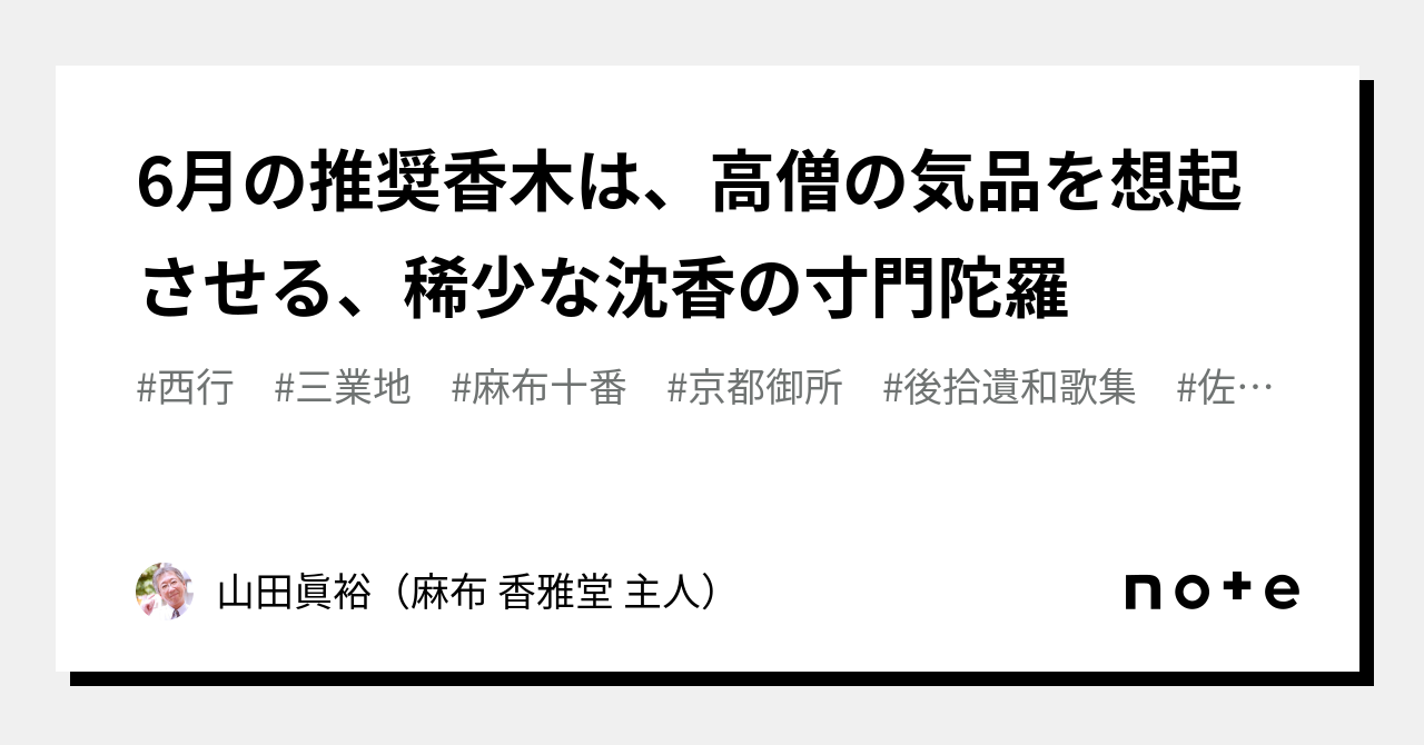 6月の推奨香木は、高僧の気品を想起させる、稀少な沈香の寸門陀羅