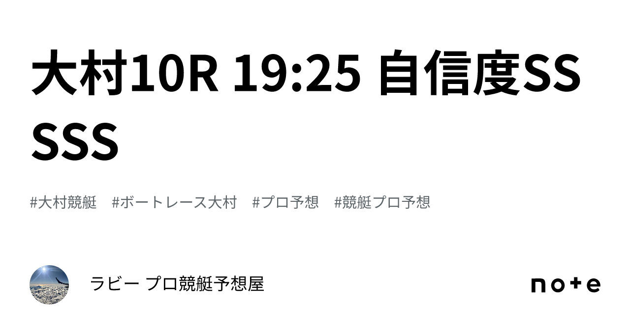 大村10r 19 25 自信度sssss｜🚤ラズ 競艇予想🚤