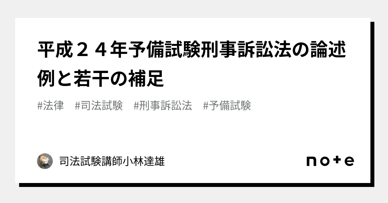 平成２４年予備試験刑事訴訟法の論述例と若干の補足｜小林達雄｜司法