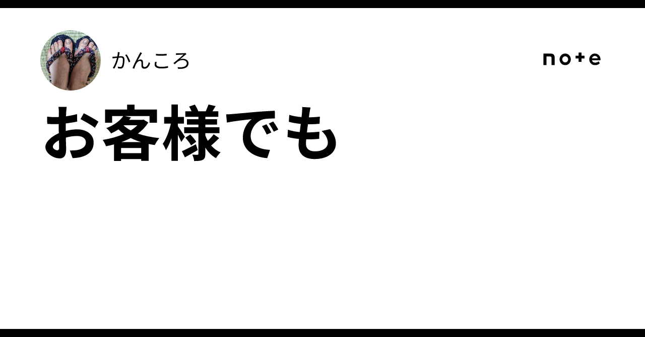 お客様でも｜かんころ