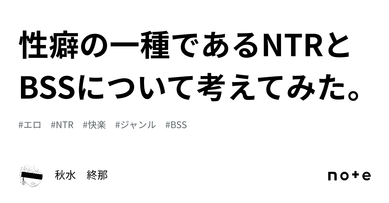 性癖の一種であるNTRとBSSについて考えてみた。｜秋水 終那