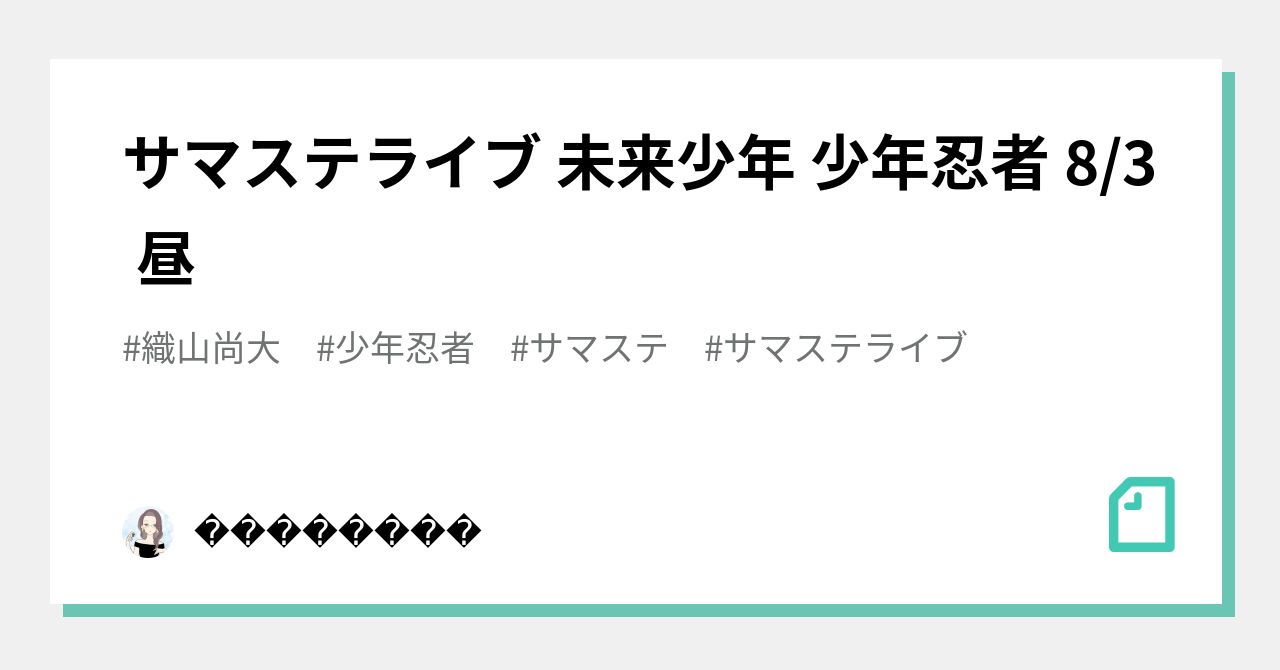 サマステライブ 未来少年 少年忍者 8/3 昼｜𝒮𝒶𝓀𝒾