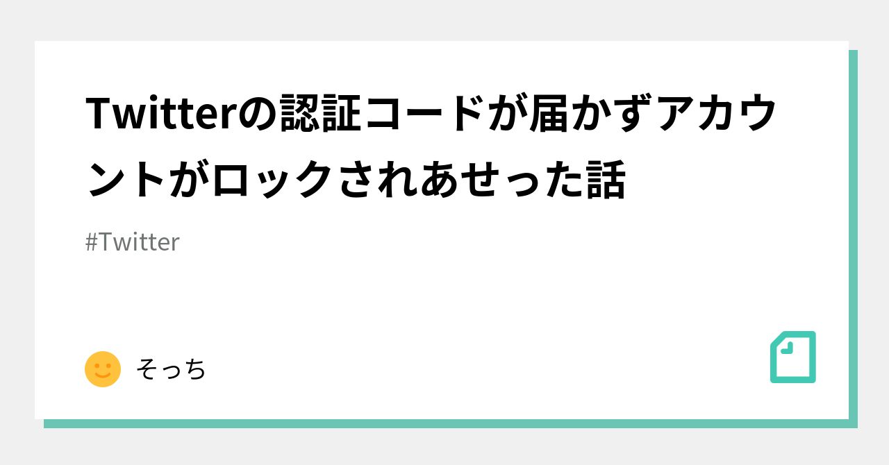 Twitterの認証コードが届かずアカウントがロックされあせった話｜そっち