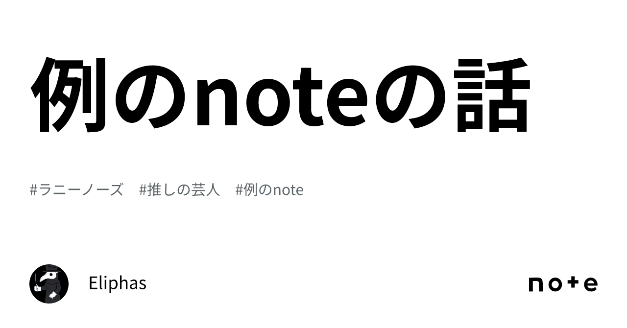 例のnoteの話|Eliphas