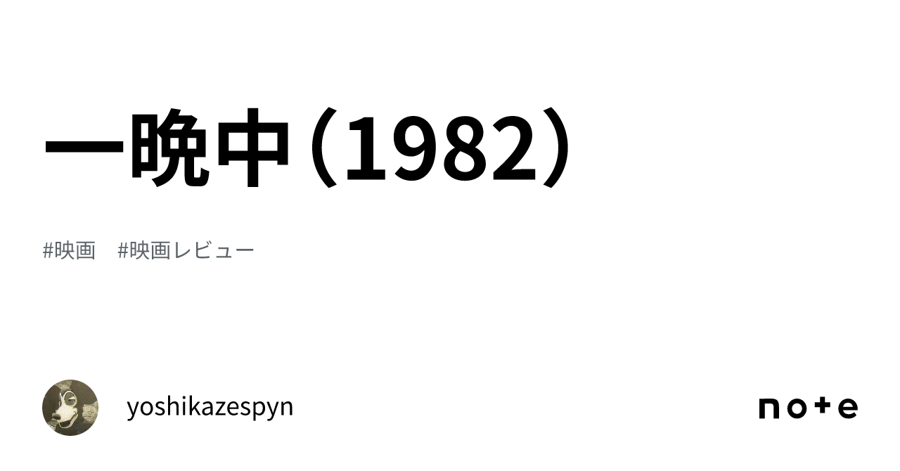 一晩中（1982）｜yoshikazespyn