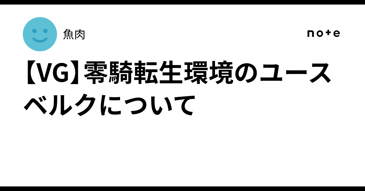 VG】零騎転生環境のユースベルクについて｜魚肉