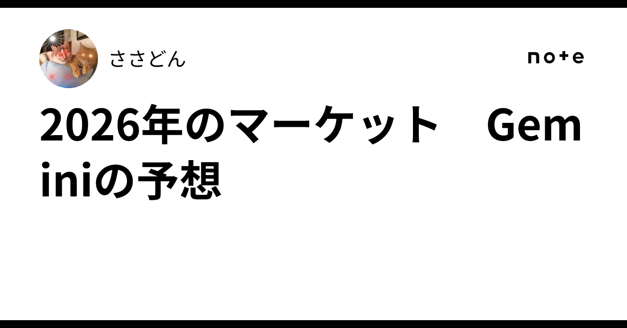 2026年のマーケット Geminiの予想｜ささどん
