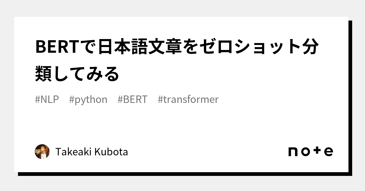 BERTで日本語文章をゼロショット分類してみる｜Takeaki Kubota