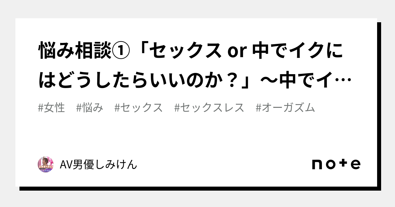 悩み相談① 「セックス or 中でイクにはどうしたらいいのか？」～中でイク方法～改訂版｜AV男優しみけん