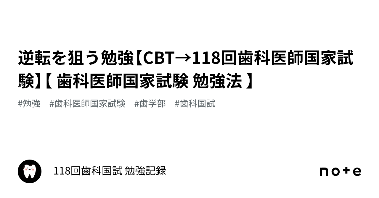 逆転を狙う勉強【CBT→118回歯科医師国家試験】【 歯科医師国家