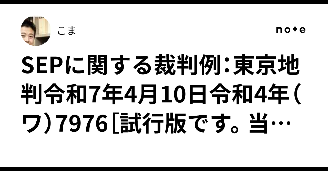 SEPに関する裁判例：東京地判令和7年4月10日令和4年（ワ）7976