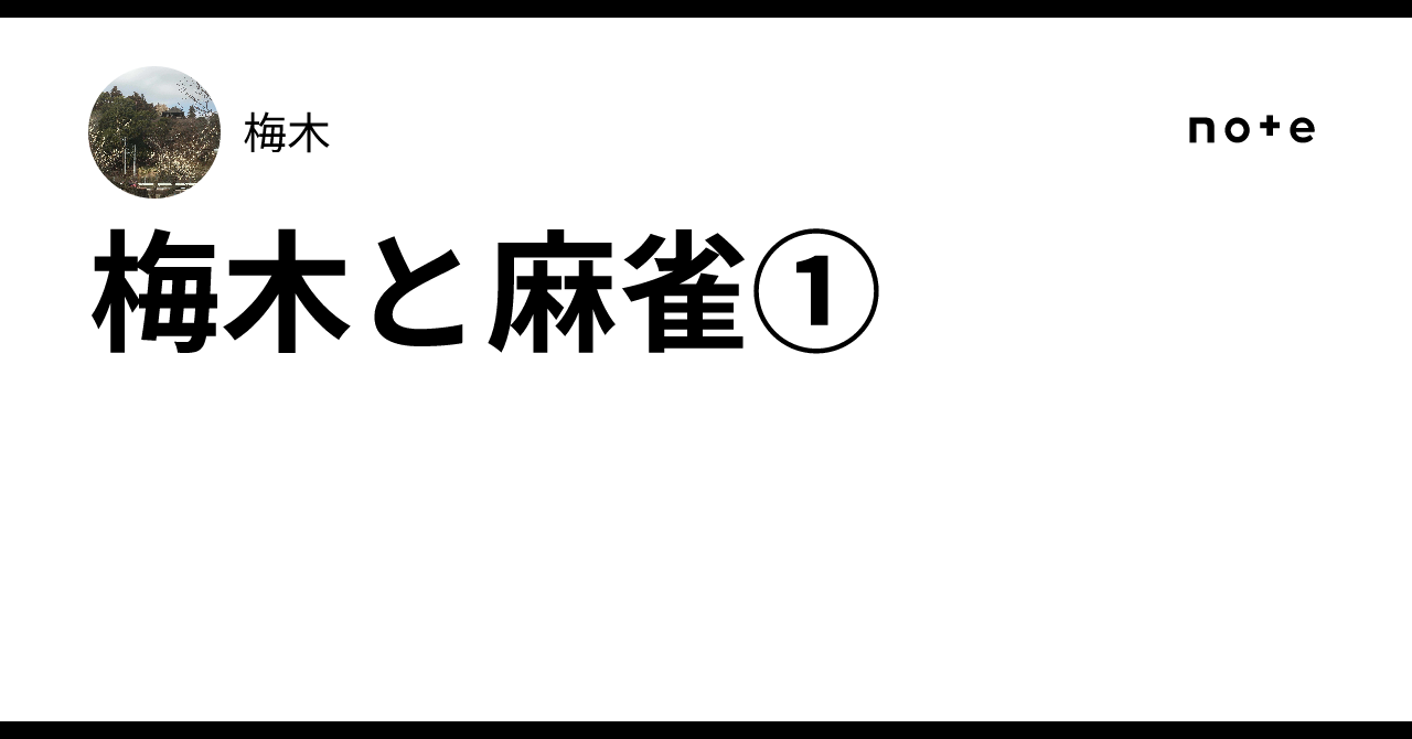 梅木と麻雀①|梅木