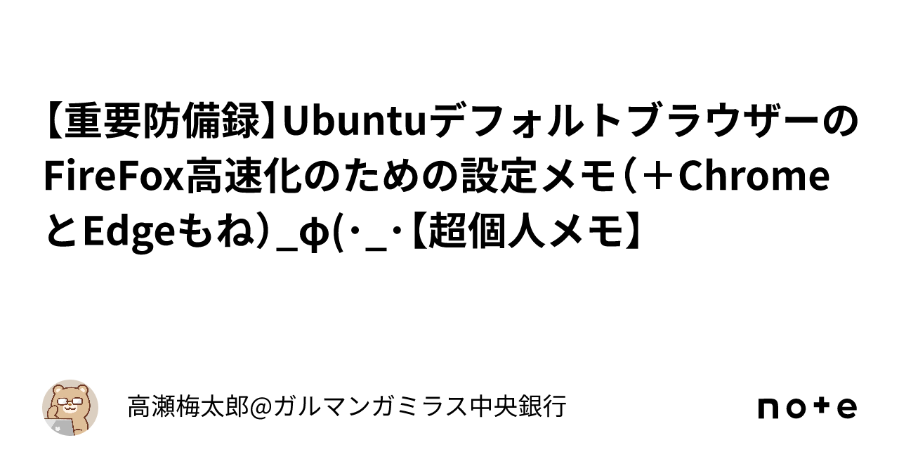 [Important Memo] Settings for speeding up the default Ubuntu browser ...