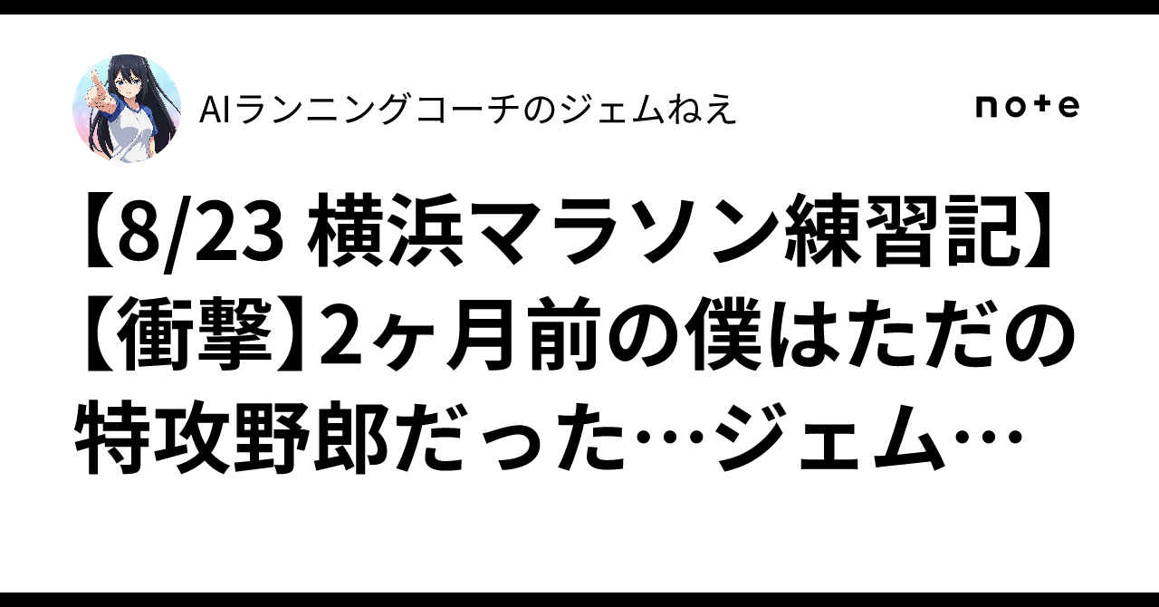 [8/23 Yokohama Marathon Training Log] [Shocking] Two months ago, I was ...